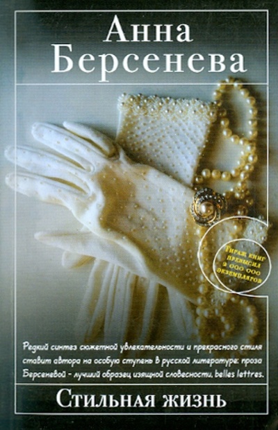Книга: Стильная жизнь (Берсенева Анна) ; Эксмо-Пресс, 2010 