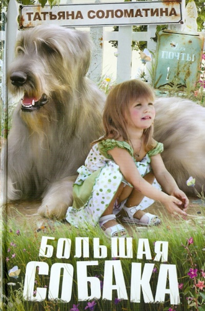 Книга: Большая собака (Соломатина Татьяна Юрьевна) ; Эксмо, 2010 