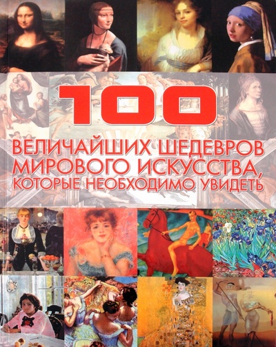 Книга: 100 величайших шедевров мирового искусства, которые необходимо увидеть (Жабцев Владимир Митрофанович) ; Харвест, 2010 