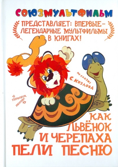 Книга: Как львенок и Черепаха пели песню (Козлов Сергей Григорьевич) ; АСТ, 2010 