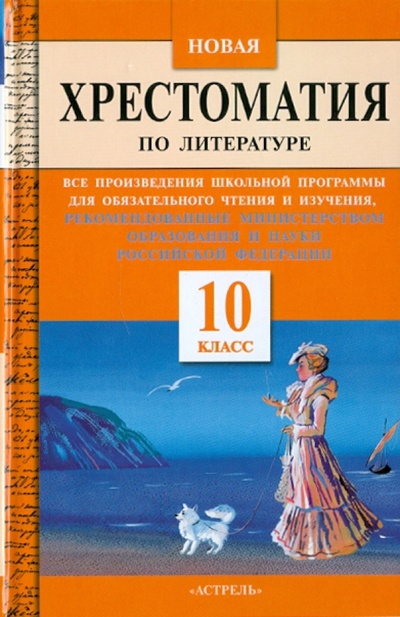 Книга: Новая хрестоматия по литературе. 10 класс (Мандрик Е. В.) ; АСТ, 2011 