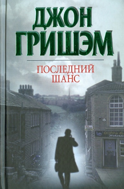 Книга: Последний шанс (Гришэм Джон) ; АСТ, 2010 