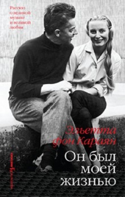 Книга: Он был моей жизнью (Караян Эльетта фон) ; КоЛибри, 2011 