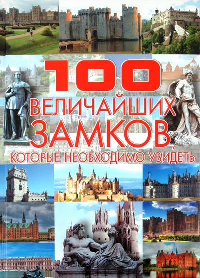 Книга: 100 величайших замков, которые необходимо увидеть (Гусев Игорь Евгеньевич) ; Харвест, 2010 