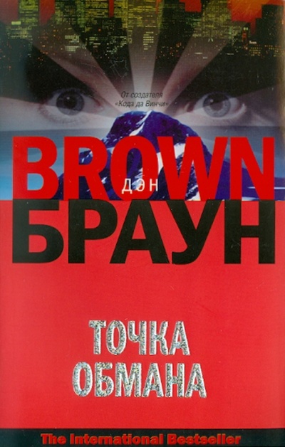 Книга: Точка обмана (Браун Дэн) ; АСТ, 2010 