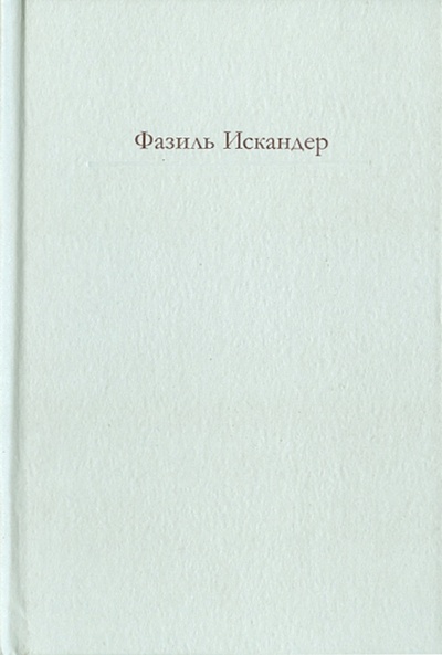 Книга: Сандро из Чегема (Искандер Фазиль Абдулович) ; Эксмо, 2010 