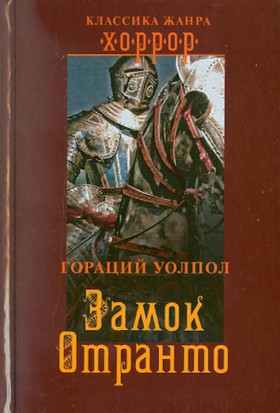 Книга: Замок Отранто (Уолпол Гораций) ; ОлмаМедиаГрупп/Просвещение, 2011 