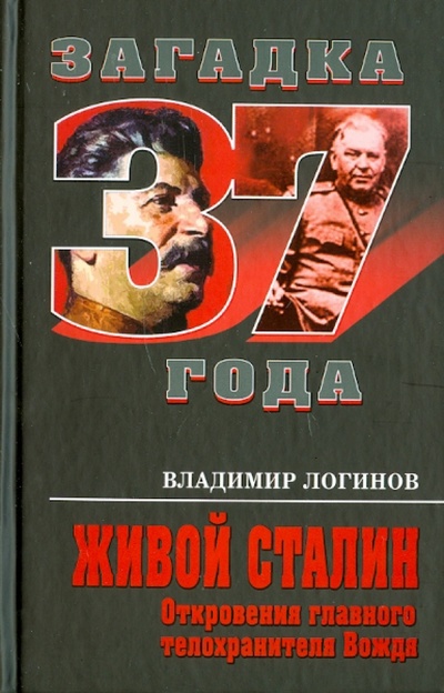 Книга: Живой Сталин. Откровения главного телохранителя вождя (Логинов Владимир Николаевич) ; Эксмо, 2010 