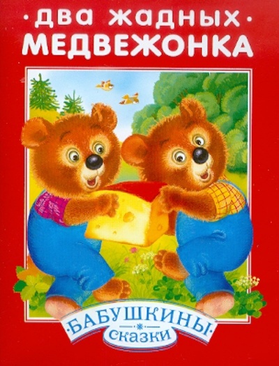 Книга: Два жадных медвежонка; Стрекоза, 2010 