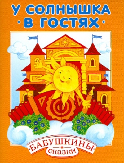 Книга: У солнышка в гостях; Стрекоза, 2011 