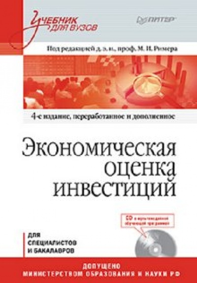Книга: Экономическая оценка инвестиций (+CD) (Ример Мир Иосифович) ; Питер, 2011 