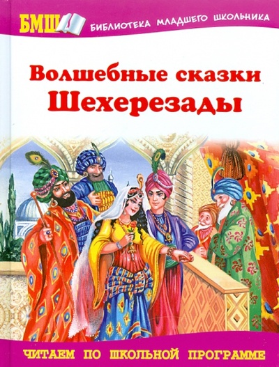 Книга: Волшебные сказки Шехерезады: Арабские сказки; Оникс, 2011 