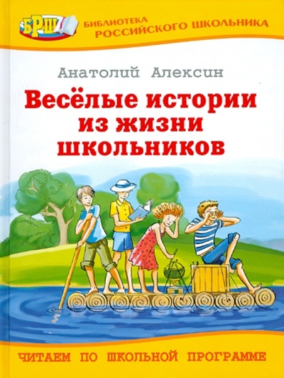 Книга: Веселые истории из жизни школьников (Алексин Анатолий Георгиевич) ; Оникс, 2011 