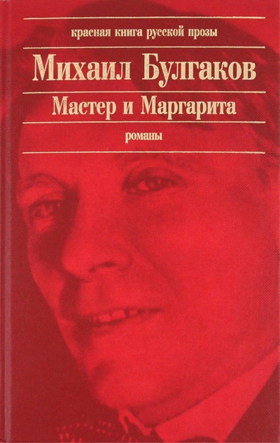 Книга: Мастер и Маргарита (Булгаков Михаил Афанасьевич) ; Эксмо, 2010 