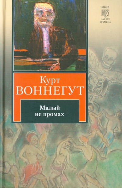Книга: Малый не промах (Воннегут Курт) ; АСТ, 2011 
