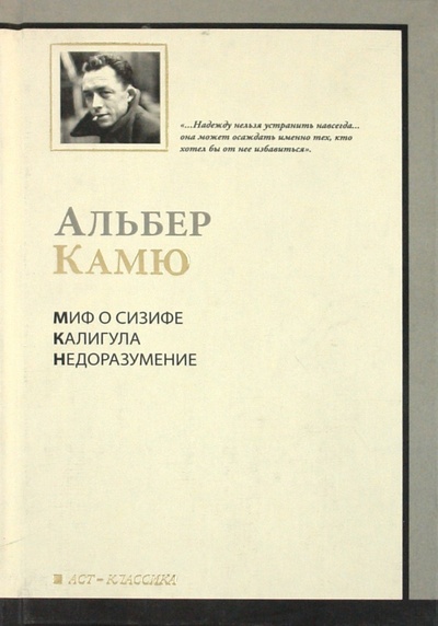 Книга: Миф о Сизифе. Калигула. Недоразумение (Камю Альбер) ; АСТ, 2010 