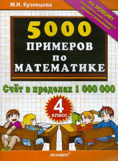Книга: 5000 примеров по математике. Счет в пределах 1000000. 4 класс (Кузнецова Марта Ивановна) ; Экзамен, 2011 