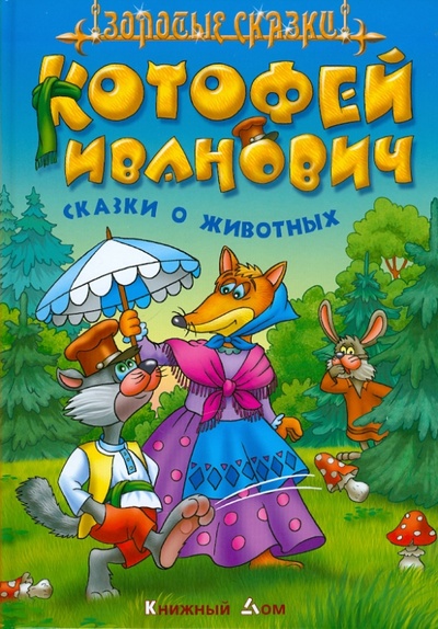 Книга: Котофей Иванович; Книжный дом, 2011 