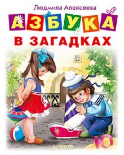 Книга: Азбука в загадках (Алексеева Людмила) ; Питер, 2011 