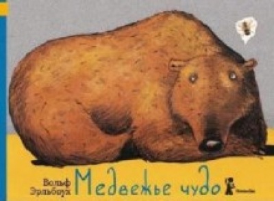 Книга: Медвежье чудо (Эрльбрух Вольф) ; КомпасГид, 2010 