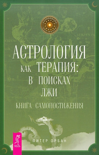 Книга: Астрология как терапия: в поисках лжи. Книга самопостижения (Орбан Питер) ; Весь, 2010 