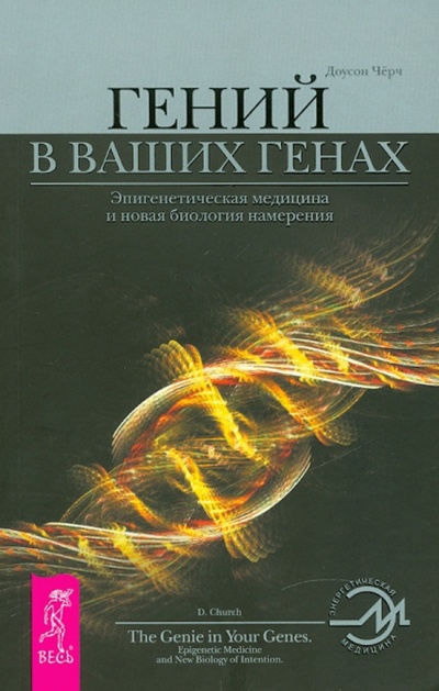 Книга: Гений в ваших генах: Эпигенетическая медицина и новая биология намерения (Черч Доусон) ; Весь, 2010 