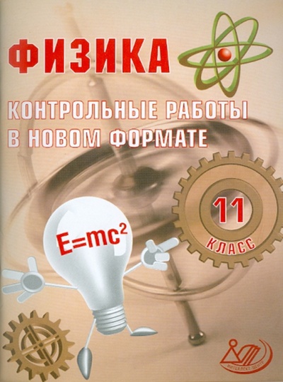 Книга: Физика. 11 класс. Контрольные работы в НОВОМ формате (Годова И. В.) ; Интеллект-Центр, 2013 