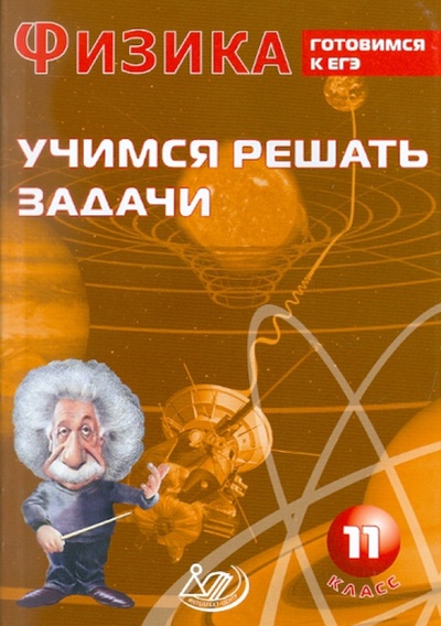 Книга: Физика. 11 класс. Учимся решать задачи. Готовимся к ЕГЭ (Лукьянова А. В.) ; Интеллект-Центр, 2011 