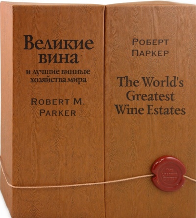 Книга: Великие вина и лучшие винные хозяйства мира. Современный взгляд (Паркер Роберт) ; Эксмо, 2010 