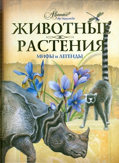 Книга: Животные, растения. Мифы и легенды (Бабенко В., Алексеев В., Белова О.) ; Аванта+, 2009 