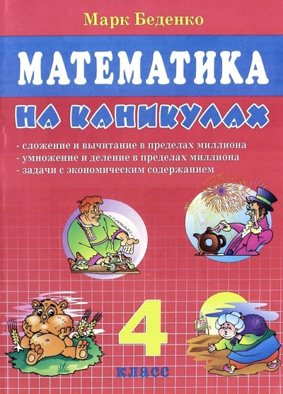 Книга: Математика на каникулах. 4 класс (Беденко Марк Васильевич) ; 5 за знания, 2012 