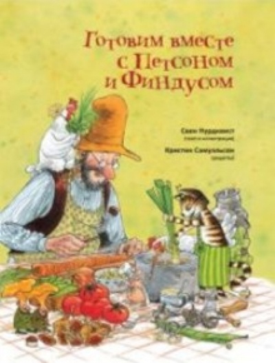 Книга: Готовим вместе с Петсоном и Финдусом (Нурдквист Свен, Самуэльсон Кристин) ; Мир Детства Медиа, 2011 
