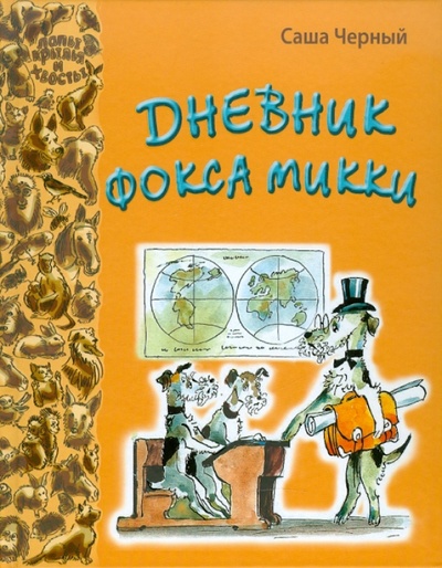 Книга: Дневник фокса Микки (Черный Саша) ; ЭНАС-КНИГА, 2013 