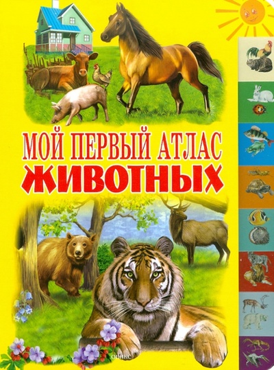 Книга: Мой первый атлас животных; Оникс, 2010 