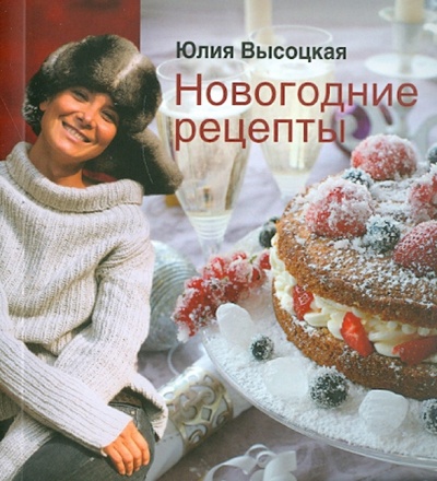 Книга: Новогодние рецепты (Высоцкая Юлия Александровна) ; Эксмо, 2010 