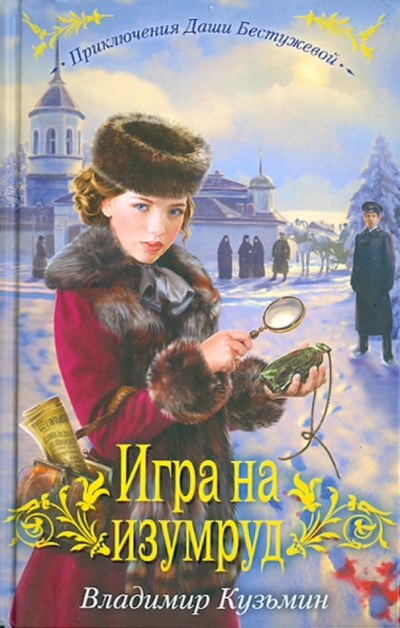 Книга: Игра на изумруд (Кузьмин Владимир) ; Эксмо, 2010 