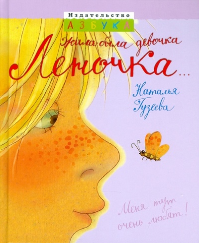 Книга: Жила-была девочка Леночка. (Гузеева Наталья Анатольевна) ; Азбука, 2010 