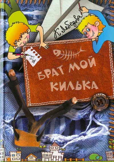 Книга: Брат мой Килька (Лебедева Екатерина Владимировна) ; Фордевинд, 2010 