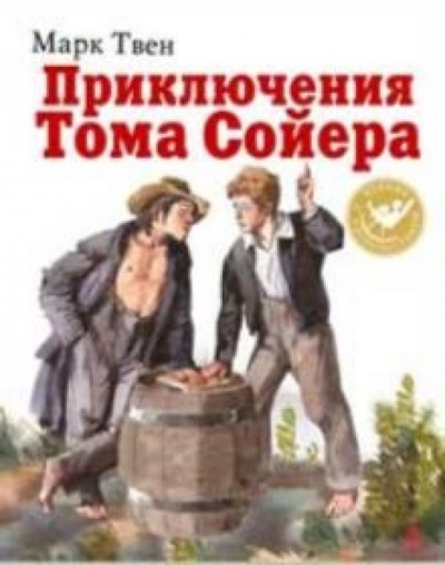 Книга: Приключения Тома Сойера (Твен Марк) ; Азбука, 2010 