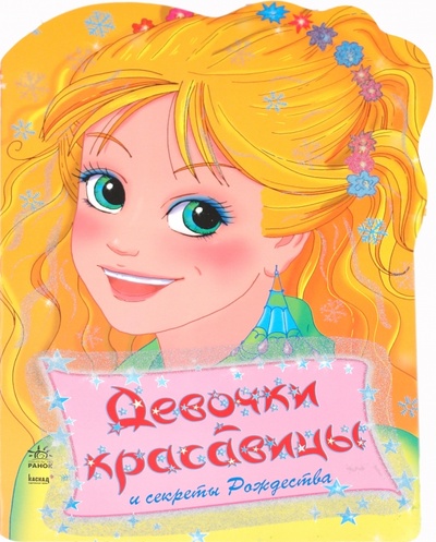 Книга: Девочки-красавицы и секреты рождества; Ранок, 2010 