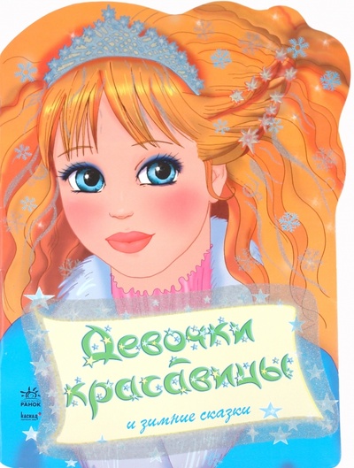 Книга: Девочки-красавицы и зимние сказки; Ранок, 2010 