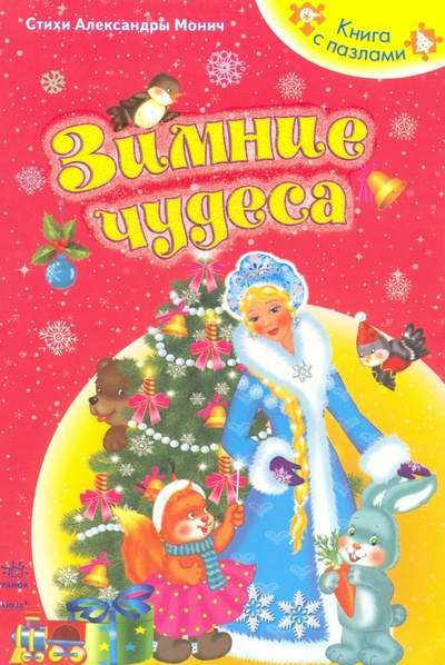 Книга: Зимние чудеса (Монич Александра) ; Ранок, 2011 