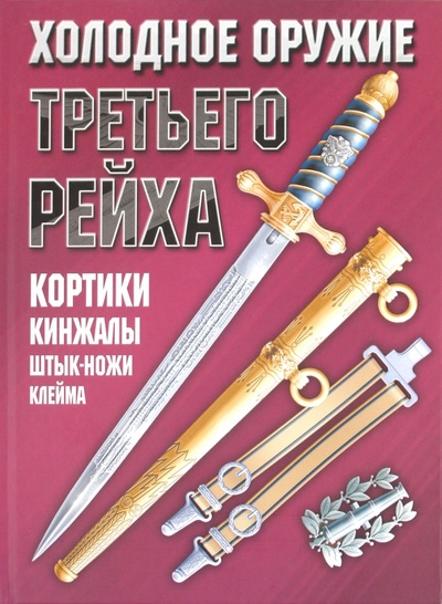 Книга: Холодное оружие Третьего Рейха: кортики, кинжалы, штык-ножи, клейма; Харвест, 2012 