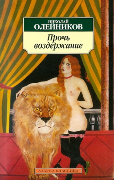Книга: Прочь воздержание: стихотворения, поэмы (Олейников Николай Макарович) ; Азбука, 2010 