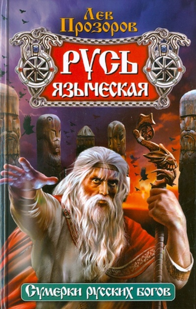 Книга: Русь языческая (Прозоров Лев Рудольфович) ; Эксмо, 2010 