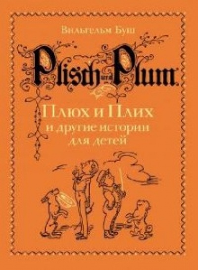 Книга: Плюх и Плих и другие истории для детей: истории в стихах и картинках (Буш Вильгельм) ; Мелик-Пашаев, 2013 