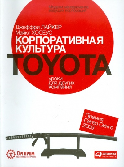Книга: Корпоративная культура Toyota. Уроки для других компаний (Лайкер Джеффри, Хосеус Майкл) ; Альпина Паблишер, 2015 