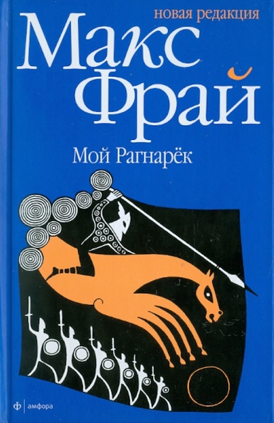 Книга: Мой Рагнарек (Фрай Макс) ; Амфора, 2010 