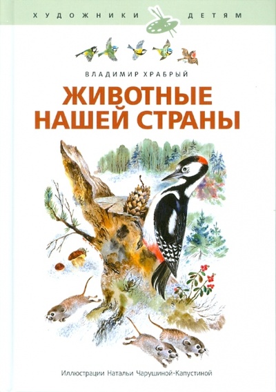 Книга: Животные нашей страны (Храбрый Владимир Михайлович) ; Амфора, 2010 