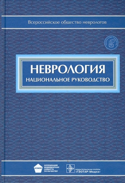 Книга: Неврология: национальное руководство (+CD); ГЭОТАР-Медиа, 2012 